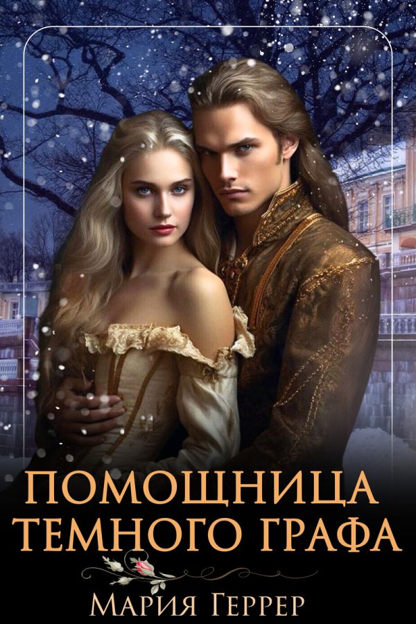 Обложка книги «Помощница Темного Графа»