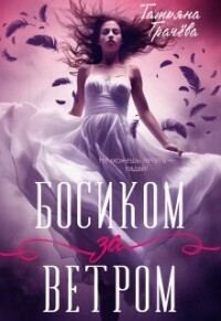 Обложка книги «Босиком за ветром. Книга 1»