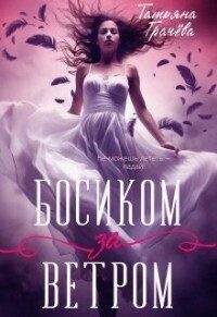 Обложка книги «Босиком за ветром. Книга 1»
