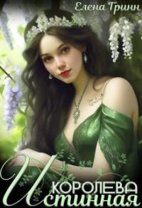 Обложка книги «Истинная королева»
