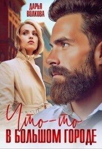 Обложка книги «Что-то в большом городе»
