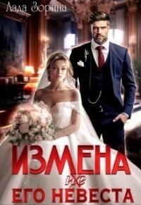 Обложка книги «Измена. (не ) Его невеста»