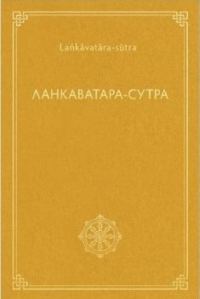 Обложка книги «Ланкаватара-сутра»