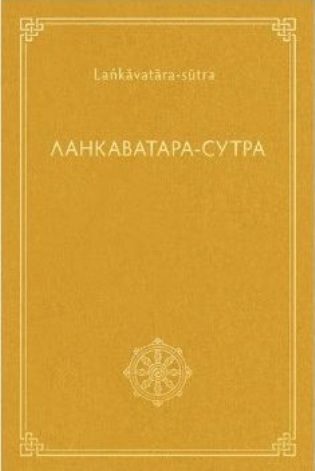 Обложка книги «Ланкаватара-сутра»