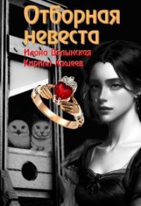 Обложка книги «Отборная невеста»