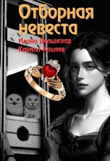 Обложка книги «Отборная невеста»