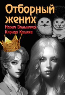 Обложка книги «Отборный жених»