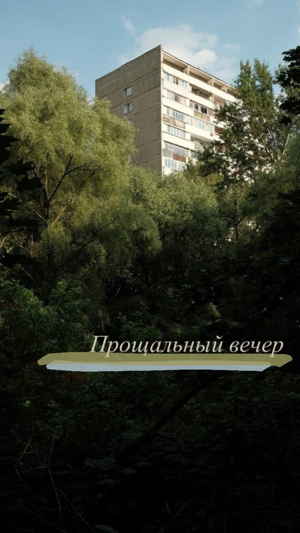 Обложка книги «Прощальный вечер»