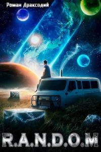 Обложка книги «RANDOM: В начале конца»