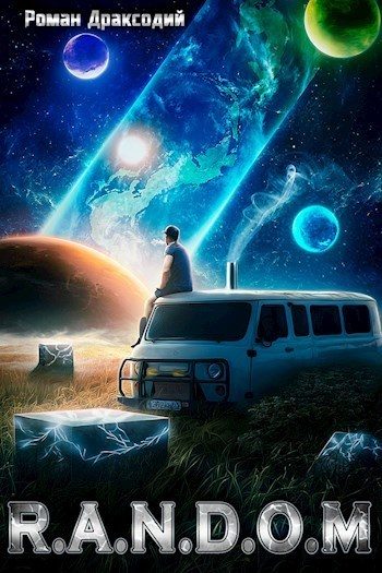 Обложка книги «RANDOM: В начале конца»