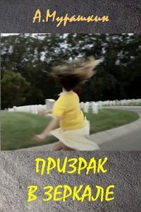 Обложка книги «Призрак в зеркале»