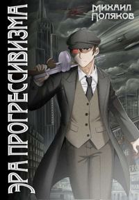Обложка книги «Эра прогрессивизма. Том I (СИ)»