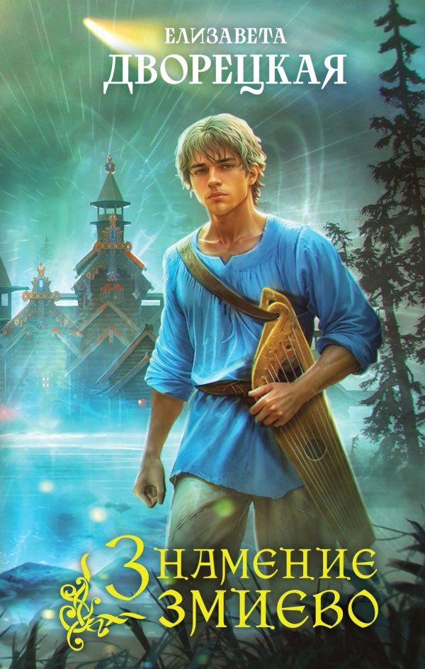 Обложка книги «Знамение змиево»