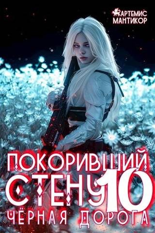 Обложка книги «Черная дорога»