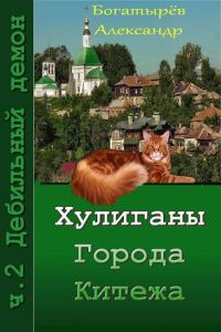 Обложка книги «Дебильный демон»
