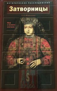 Обложка книги «Затворницы. Миф о великих княгинях»