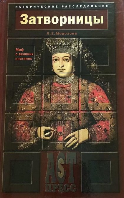 Обложка книги «Затворницы. Миф о великих княгинях»