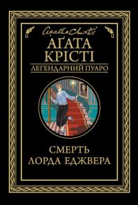 Обложка книги «Смерть лорда Еджвера»