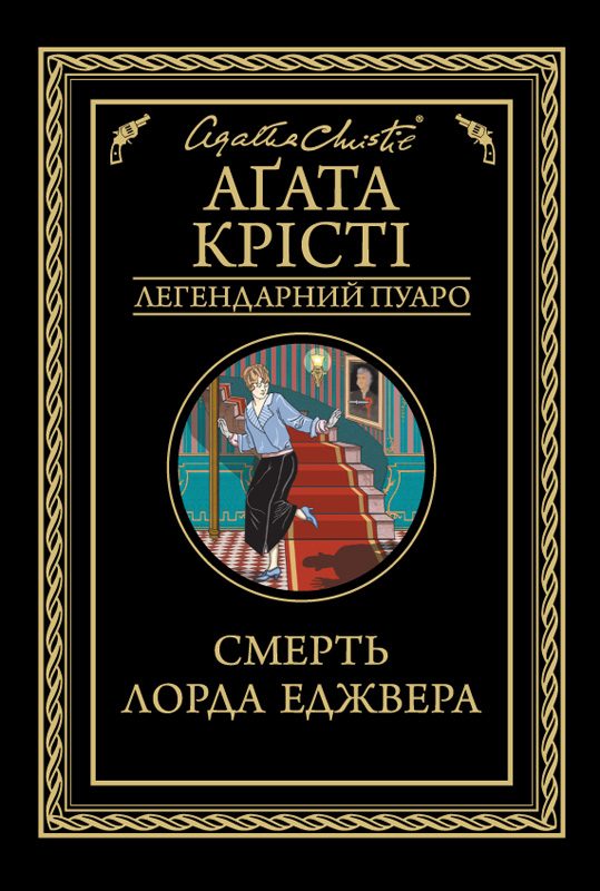 Обложка книги «Смерть лорда Еджвера»