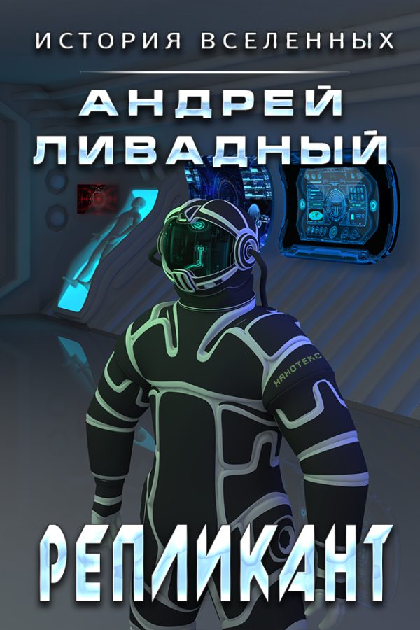 Обложка книги «Репликант»
