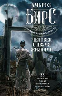 Обложка книги «Человек с двумя жизнями»