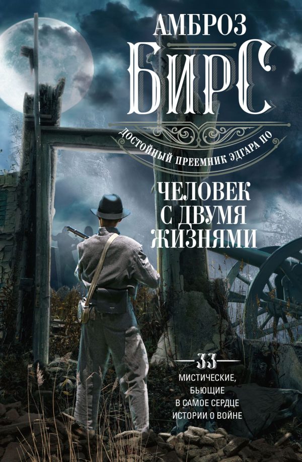 Обложка книги «Человек с двумя жизнями»