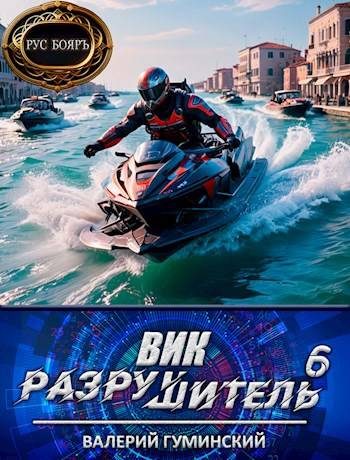 Обложка книги «Вик Разрушитель 6»