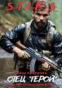 Обложка книги «Отец " ГЕРОЙ"»