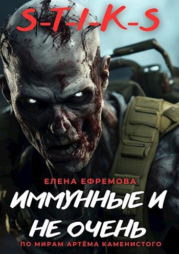 Обложка книги «С-Т-И-К-С Иммунные и не очень.»