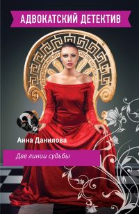 Обложка книги «Две линии судьбы»