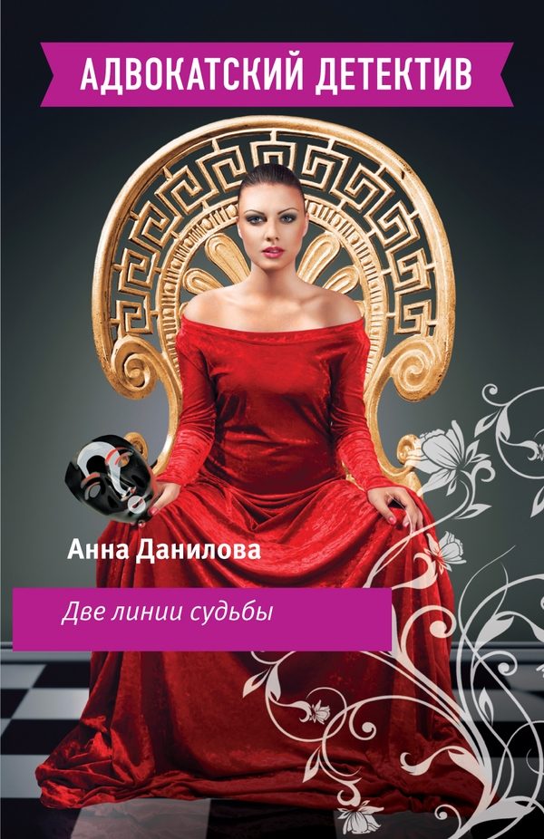 Обложка книги «Две линии судьбы»