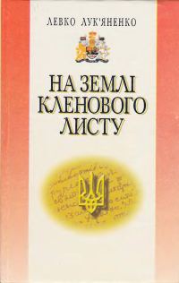 Обложка книги «На землі кленового листу»