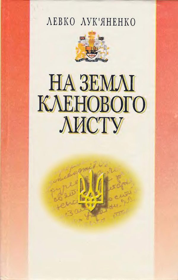 Обложка книги «На землі кленового листу»