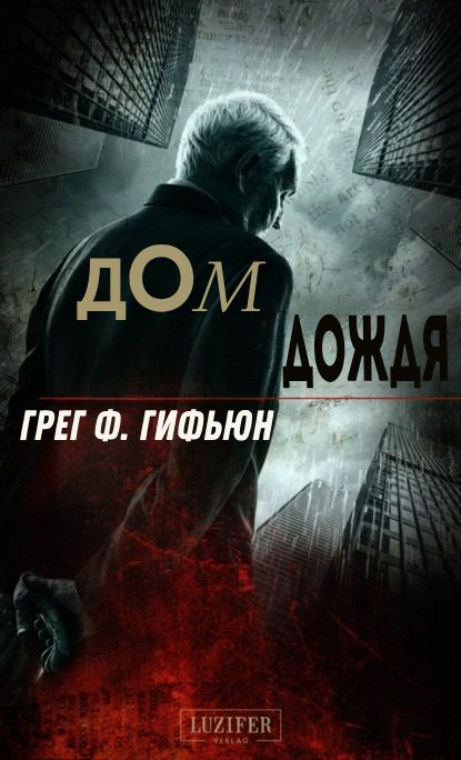 Обложка книги «Дом дождя»