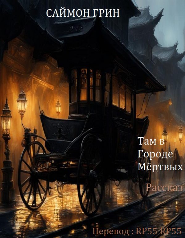 Обложка книги «Там в Городе Мёртвых»