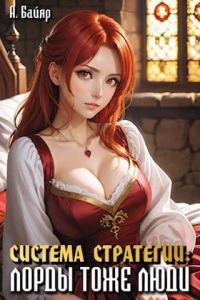 Обложка книги «Система стратегии: Лорды тоже люди. Том 2»