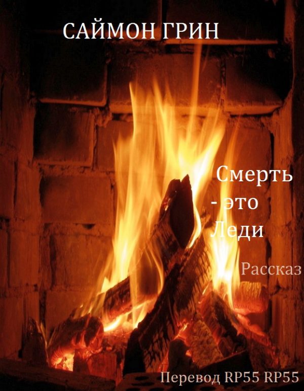 Обложка книги «Смерть - это Леди»
