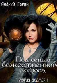 Обложка книги «Под сенью божественного лотоса»