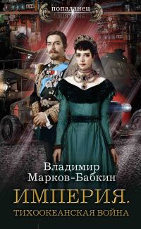 Обложка книги «Империя. Тихоокеанская война»