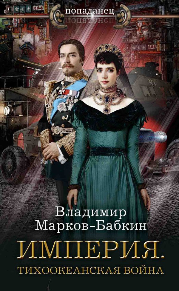 Обложка книги «Империя. Тихоокеанская война»