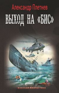 Обложка книги «Выход на «бис»»