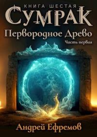 Обложка книги «Первородное Древо. Часть первая»