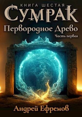 Обложка книги «Первородное Древо. Часть первая»