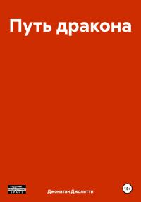 Обложка книги «Путь дракона»