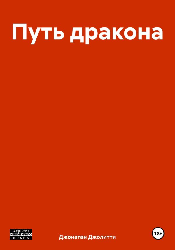 Обложка книги «Путь дракона»