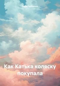 Обложка книги «Как Катька коляску покупала»