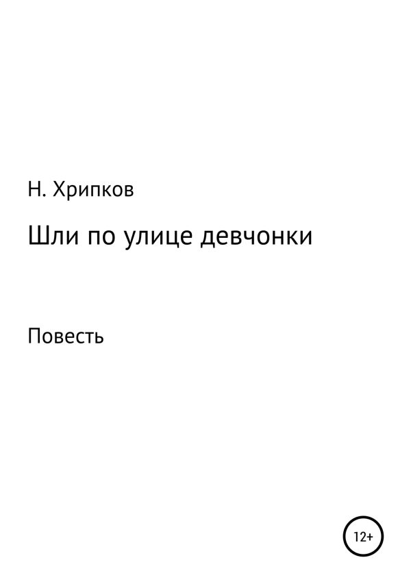 Обложка книги «Шли по улице девчонки»