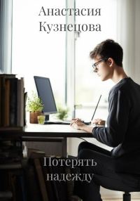 Обложка книги «Потерять надежду»