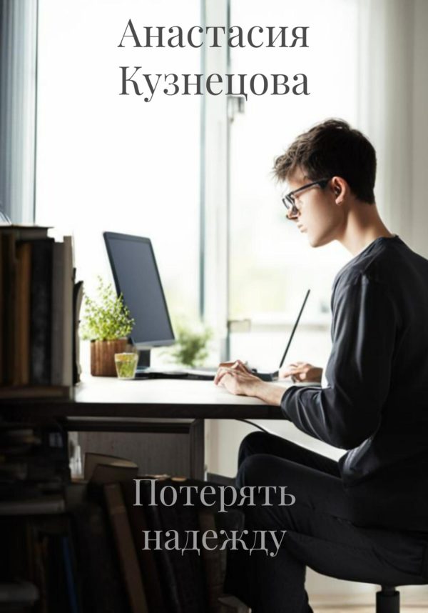 Обложка книги «Потерять надежду»