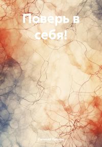 Обложка книги «Поверь в себя!»